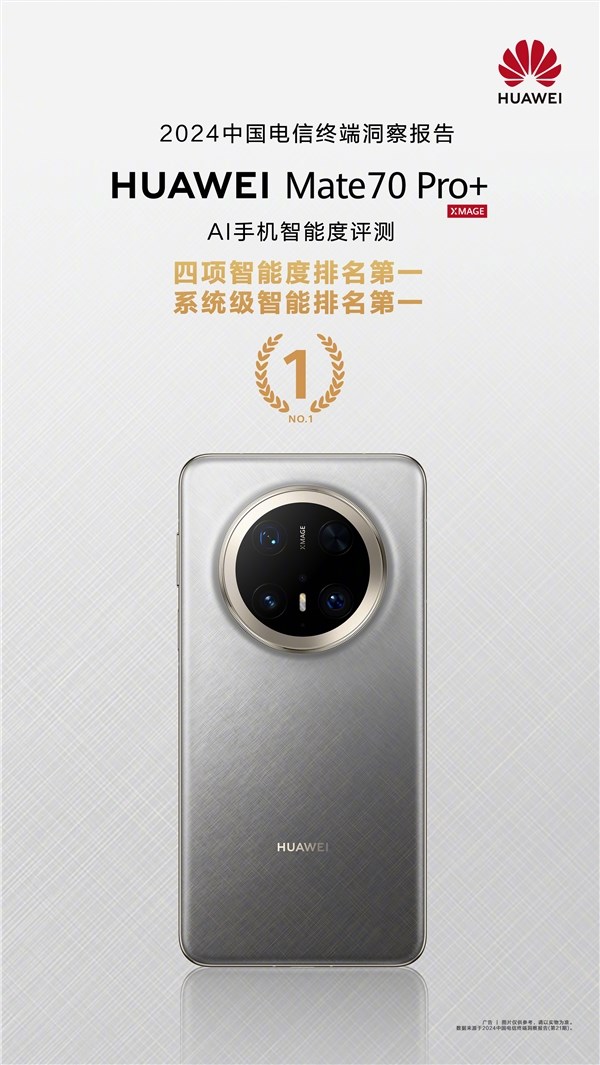 报告：华为Mate70Pro+系统级智能排名第一