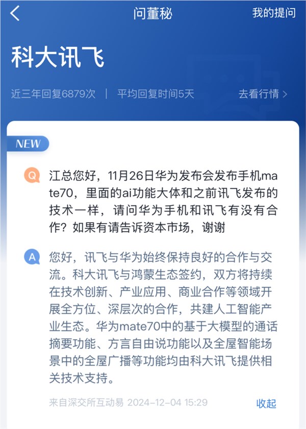 科大讯飞：已为华为Mate70提供通话摘要等AI功能