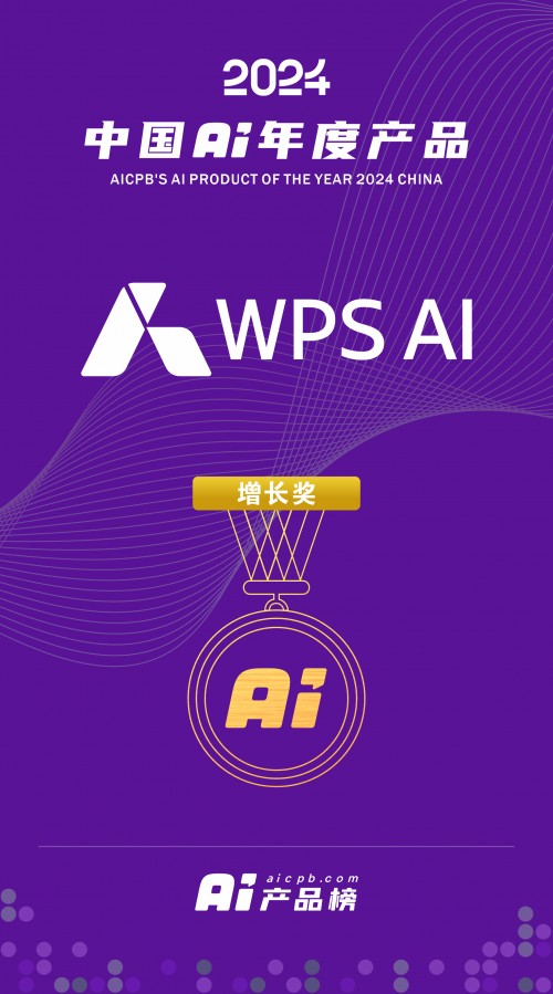 WPSAI入选2024中国AI年度产品百强榜单