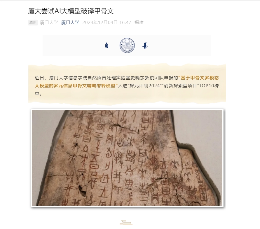 厦门大学团队利用AI助力甲骨文考释，入选“探元计划2024”TOP10