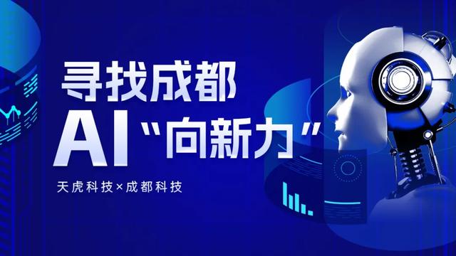 寻找成都AI“向新力”丨人工智能开辟“大航海”新时代