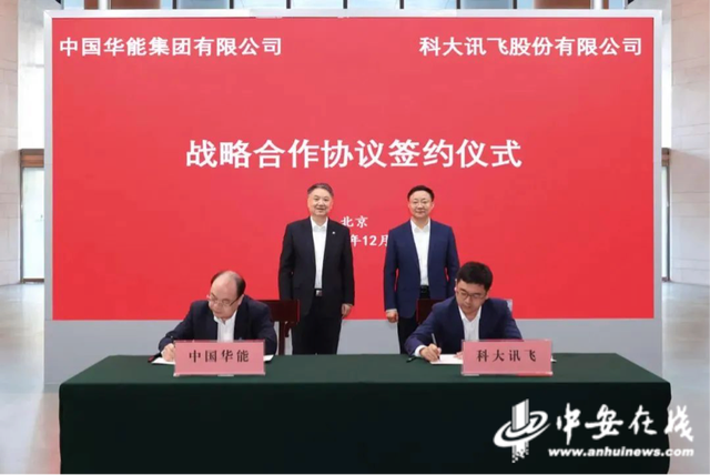 科大讯飞“牵手”中国华能集团，打造人工智能赋能能源电力行业典型示范
