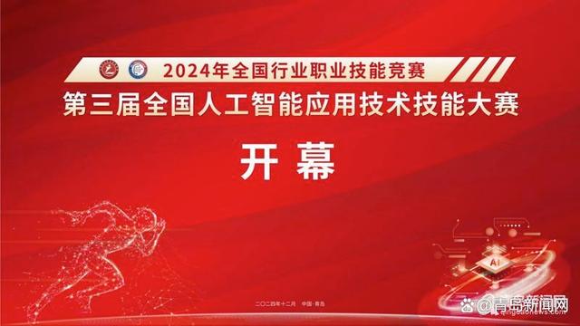 第三届全国人工智能应用技术技能大赛决赛在山东省青岛市开幕