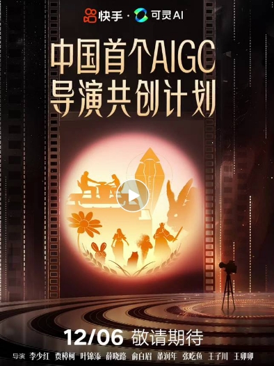 可灵AI导演共创计划作品12月6日上线将发布9部电影级AI视频