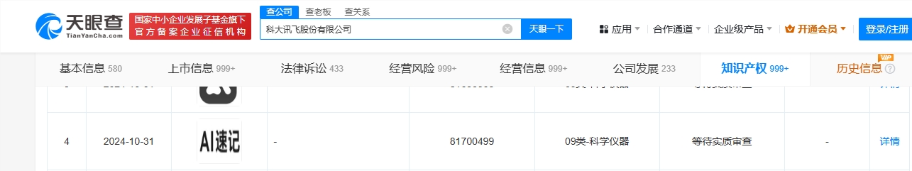 科大讯飞申请AI速记商标