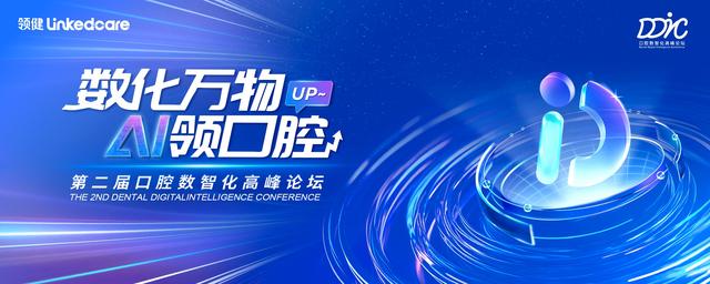 2024DDIC第二届口腔数智化高峰论坛：拥抱AI时代，共创智慧口腔