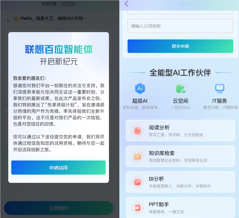 联想发布百应智能体已经开启公测