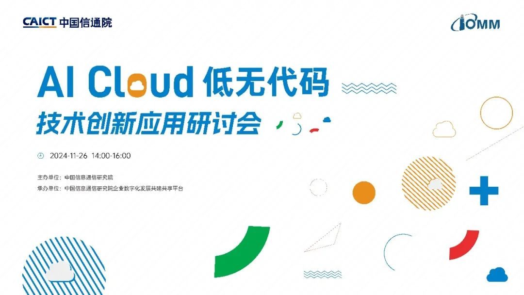 AICloud低无代码技术创新应用研讨会在京成功召开！