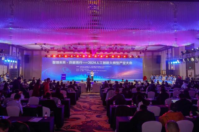 智领未来·向新而行——2024人工智能大模型产业大会成功举办