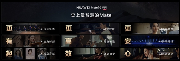 华为Mate70系列推出九大AI功能：支持隔空传送、时空穿越等