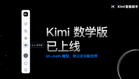Kimi数学版来了，用科学思维解读生活