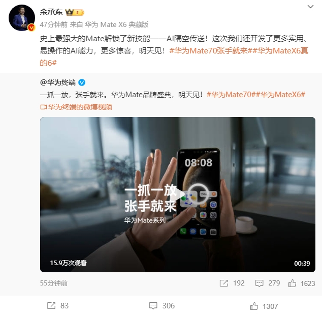 华为Mate70系列将支持AI隔空传送余承东亲自演示