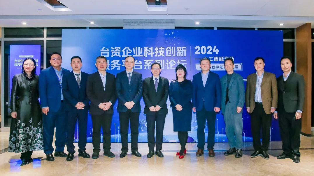 台资企业科技创新服务平台续签仪式暨系列论坛人工智能专场顺利举办