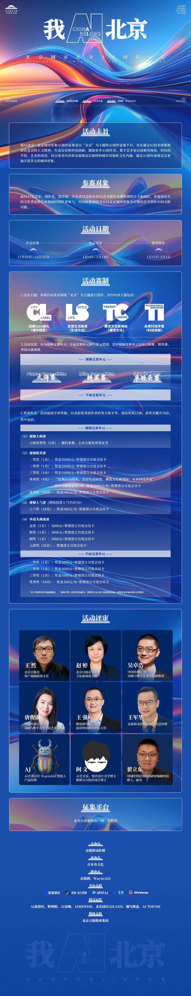 我AI北京！首届北京城市形象AI创作征集活动即将正式启幕