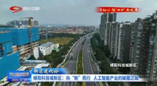 绵阳科技城新区：向“新”而行人工智能产业的破圈之路