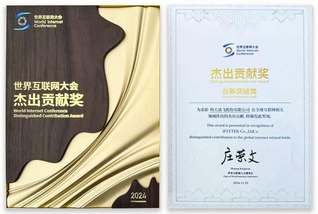 人工智能科创企业科大讯飞获评“2024年世界互联网大会杰出贡献奖”