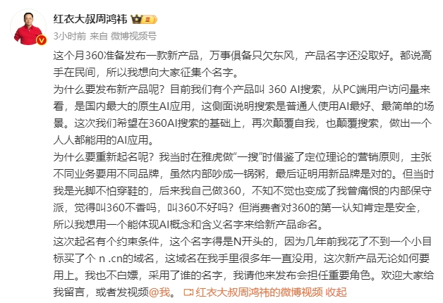 360将发布新一代AI搜索周鸿祎：n.cn域名花了约一个亿