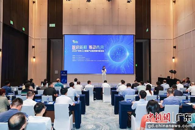 2024广州市人工智能产业链供需对接活动举办