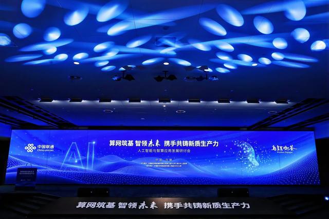 “算网筑基智领未来”2024人工智能与智算应用发展研讨会在乌镇召开