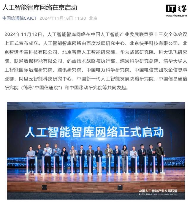 人工智能智库网络启动，百度、快手、华为、蚂蚁、腾讯等发起