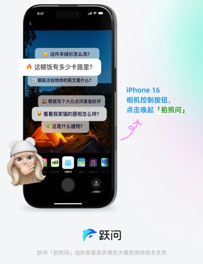 阶跃星辰：iPhone16相机控制按钮已支持调用跃问「拍照问」