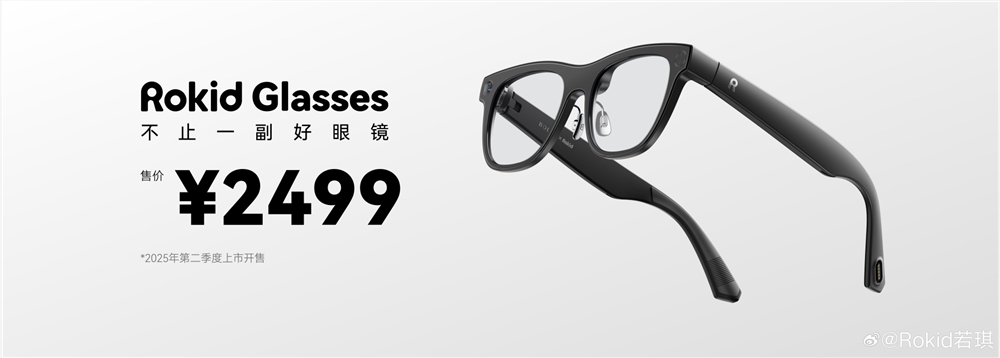 RokidGlasses发布:轻量化AR眼镜售价2499元，支持AI翻译与物品识别