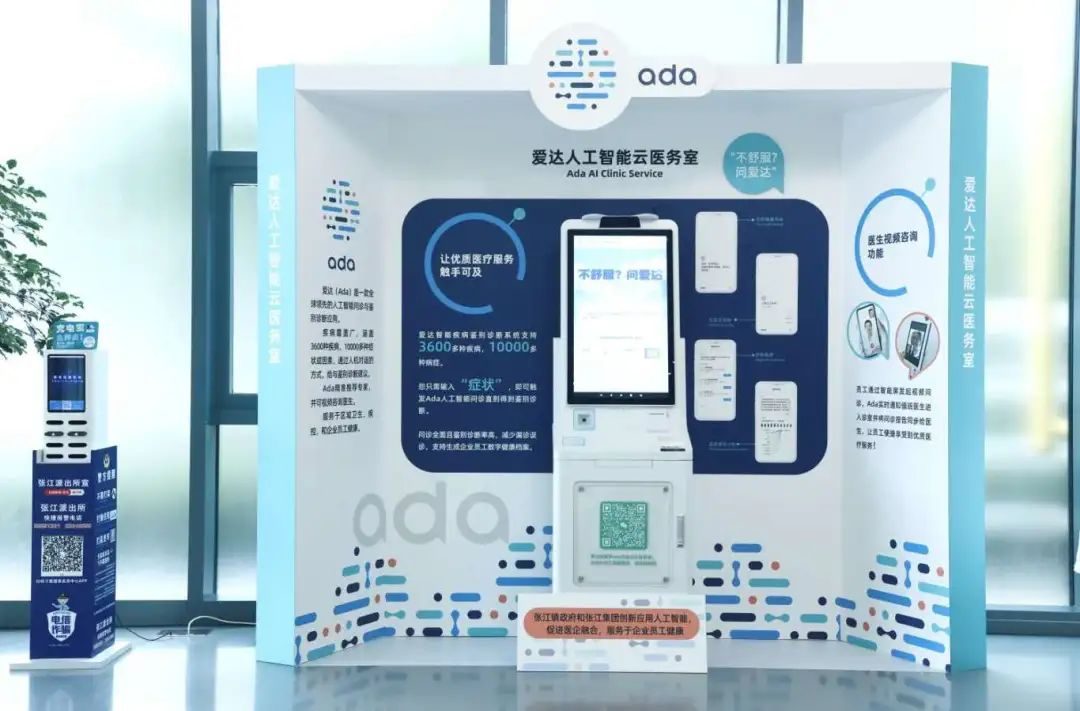 爱达智能云医务室入驻张江人工智能岛