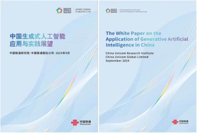 《中国生成式人工智能应用与实践展望》白皮书面向金砖国家发布