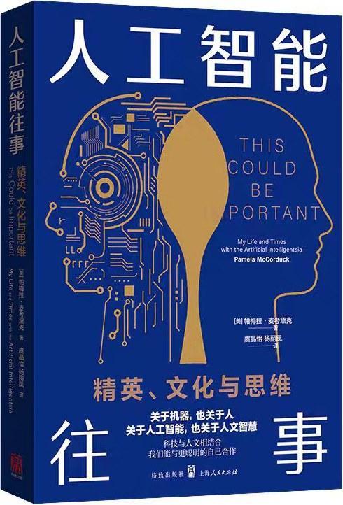 花地·读书｜黄思榕读《人工智能往事》：通力合作，拒绝“附庸”