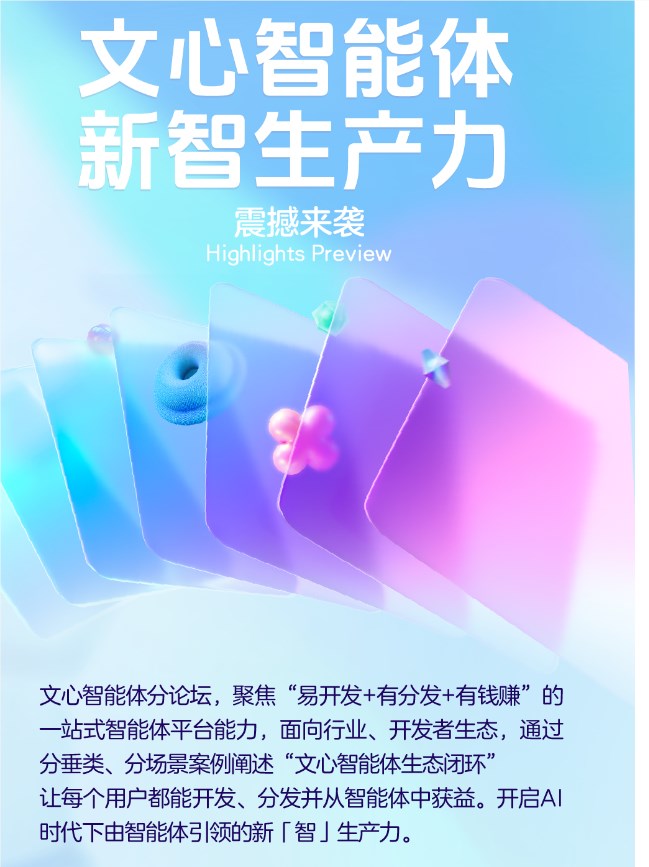 百度文心智能体平台已吸引80万名开发者入驻总分发量上涨16倍