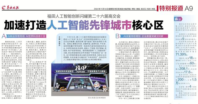 深圳福田人工智能创新闪耀第二十六届高交会，加速打造人工智能先锋城市核心区