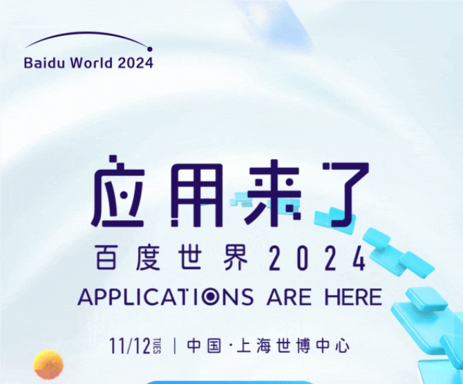 百度世界2024大会重磅发布文心iRAG和无代码工具“秒哒”