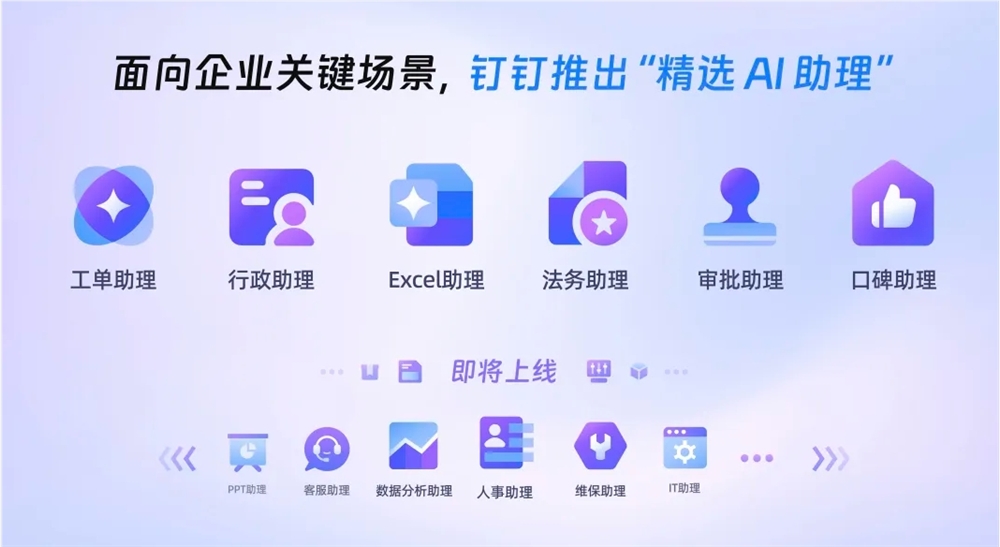 钉钉AI重磅更新：面向企业关键场景推出“精选AI助理”