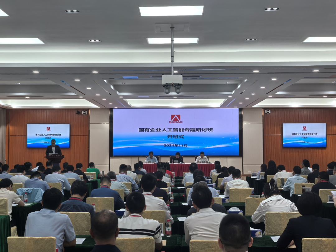 国有企业人工智能专题研讨班成功举办