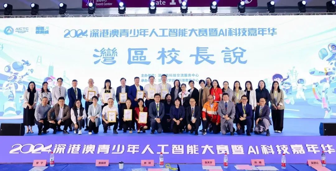 2024深港澳人工智能大赛暨AI科技嘉年华配套活动之“湾区校长说”在深举行