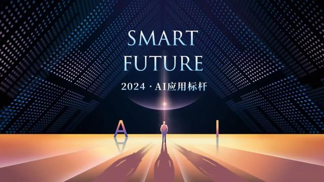 华尔街见闻2024「SmartFuture·AI应用标杆」