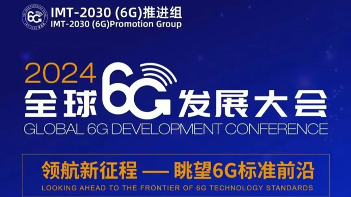 全球6G发展大会将在上海举行，下一代移动通信将与人工智能融合