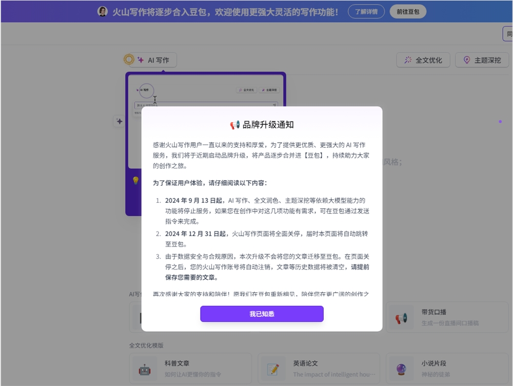 火山写作即将合并到豆包原有站点将全面关停