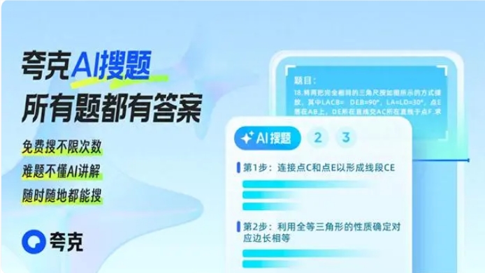 夸克发布“灵知”学习大模型全面升级“AI搜题”让新题、难题都有解