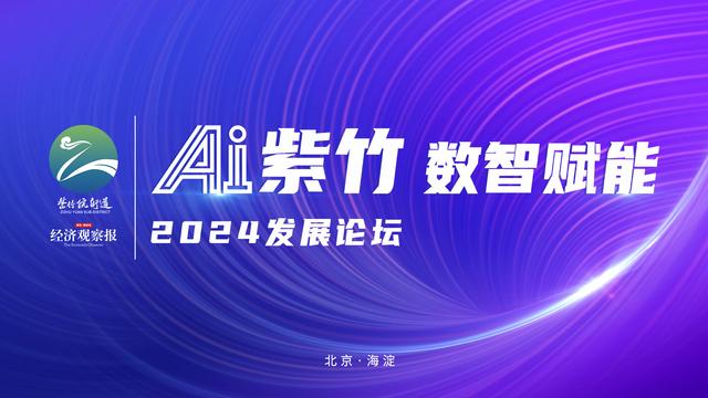 “AI紫竹数智赋能”2024发展论坛即将启幕——聚焦人工智能赋能产业升级