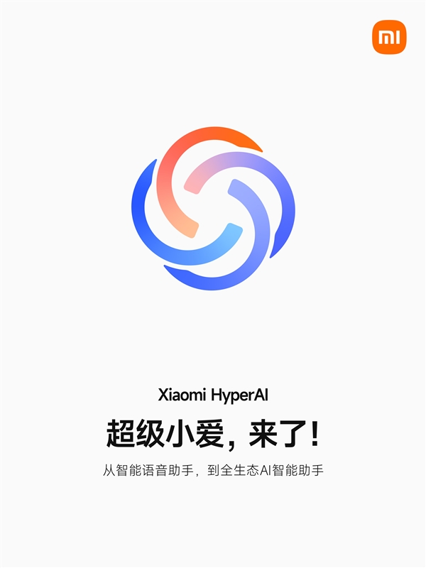 小米将发布全生态AI智能助手超级小爱：澎湃OS2首发搭载