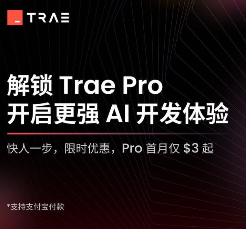 Trae国际版开启付费订阅模式，首月Pro订阅仅3美元，Claude4加持