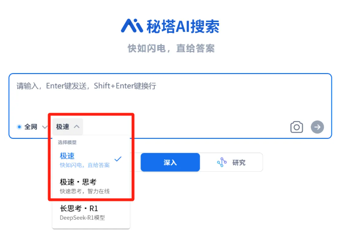 秘塔AI搜索​全新“极速”模型上线，实现400tokens/秒极速响应