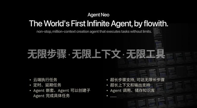 FlowithNEO发布！全球首款无限步骤、上下文与工具的AIAgent
