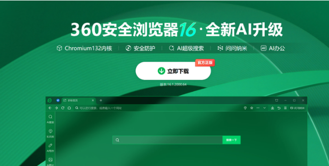360浏览器全面升级为AI浏览器搜索+助手双轮驱动