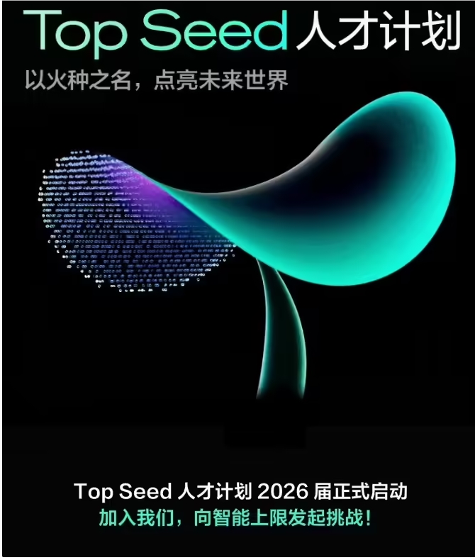 字节跳动启动“TopSeed”计划，面向2026届博士生招募AI人才