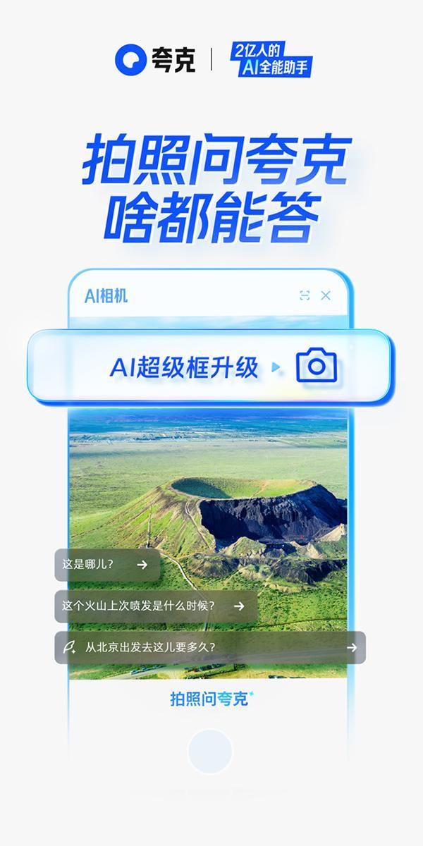 夸克AI超级框升级“拍照问夸克”功能，开启智能视觉搜索新时代