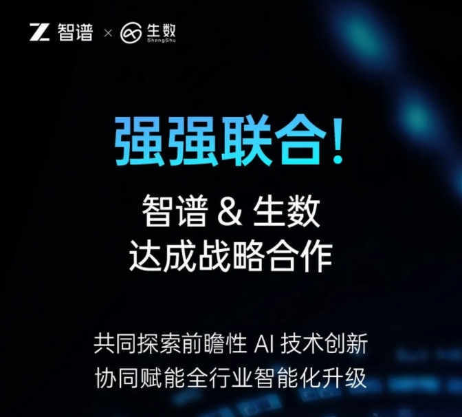 智谱与生数科技达成战略合作专注大模型联合创新