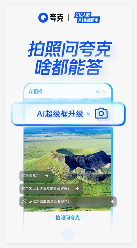 ​夸克AI超级框全新上线“拍照问夸克”功能