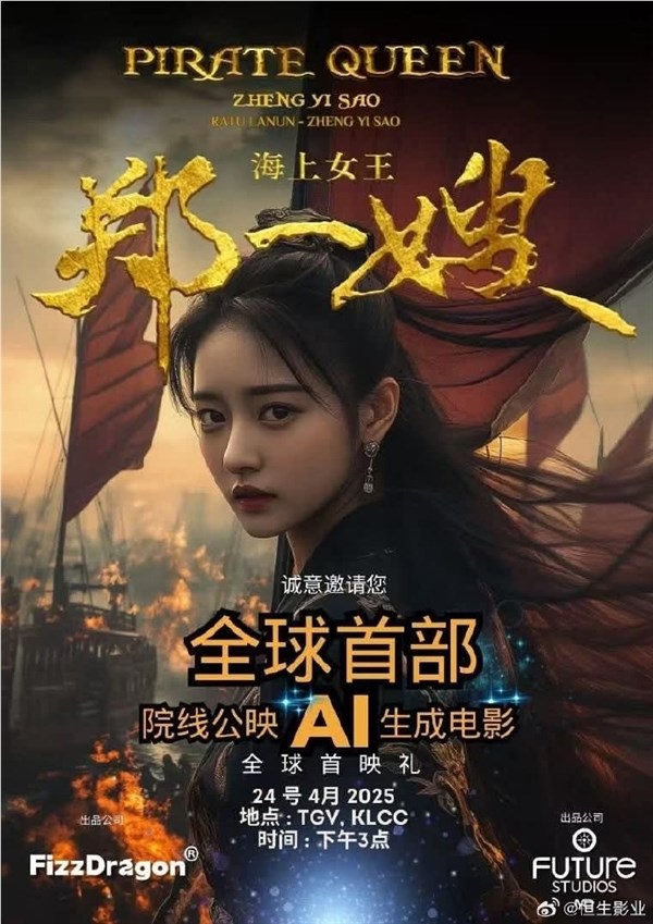 全球首部AI生成电影《海上女王郑一嫂》上映时长70分钟